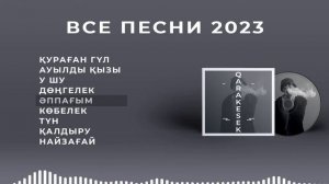 Qarakesek өлеңдері Все песни Каракесек Музыка 2023, Қазақша әндер