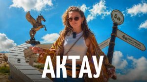 «Казахстанский Дубай»: зачем ехать в Актау туристу?