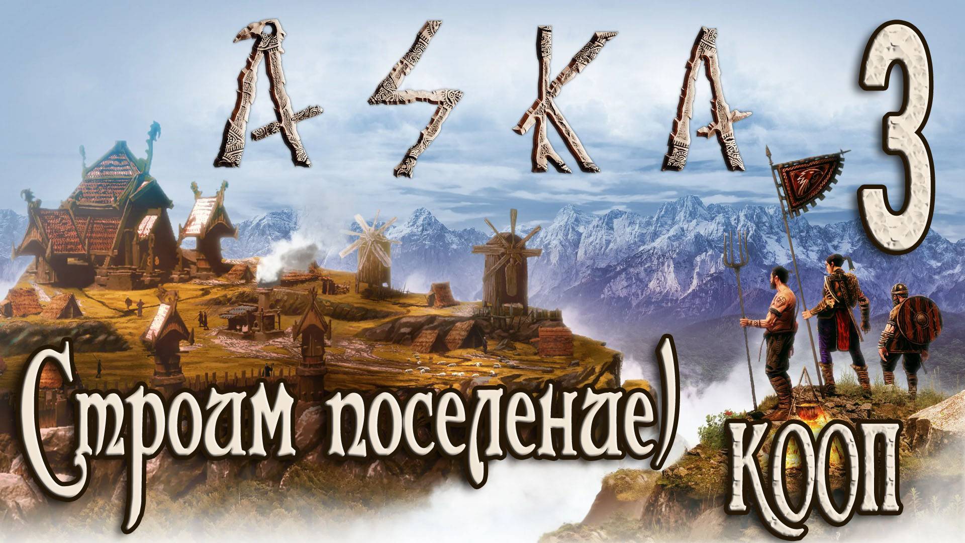 ASKA  СТРОИМ ДЕРЕВНЮ ВИКИНГОВ #3