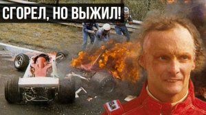 СТРАШНЫЙ день в истории Автоспорта - Ники Лауда и авария на Нюрбургринге!