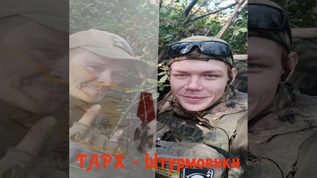 ТАРХ - Штурмовики