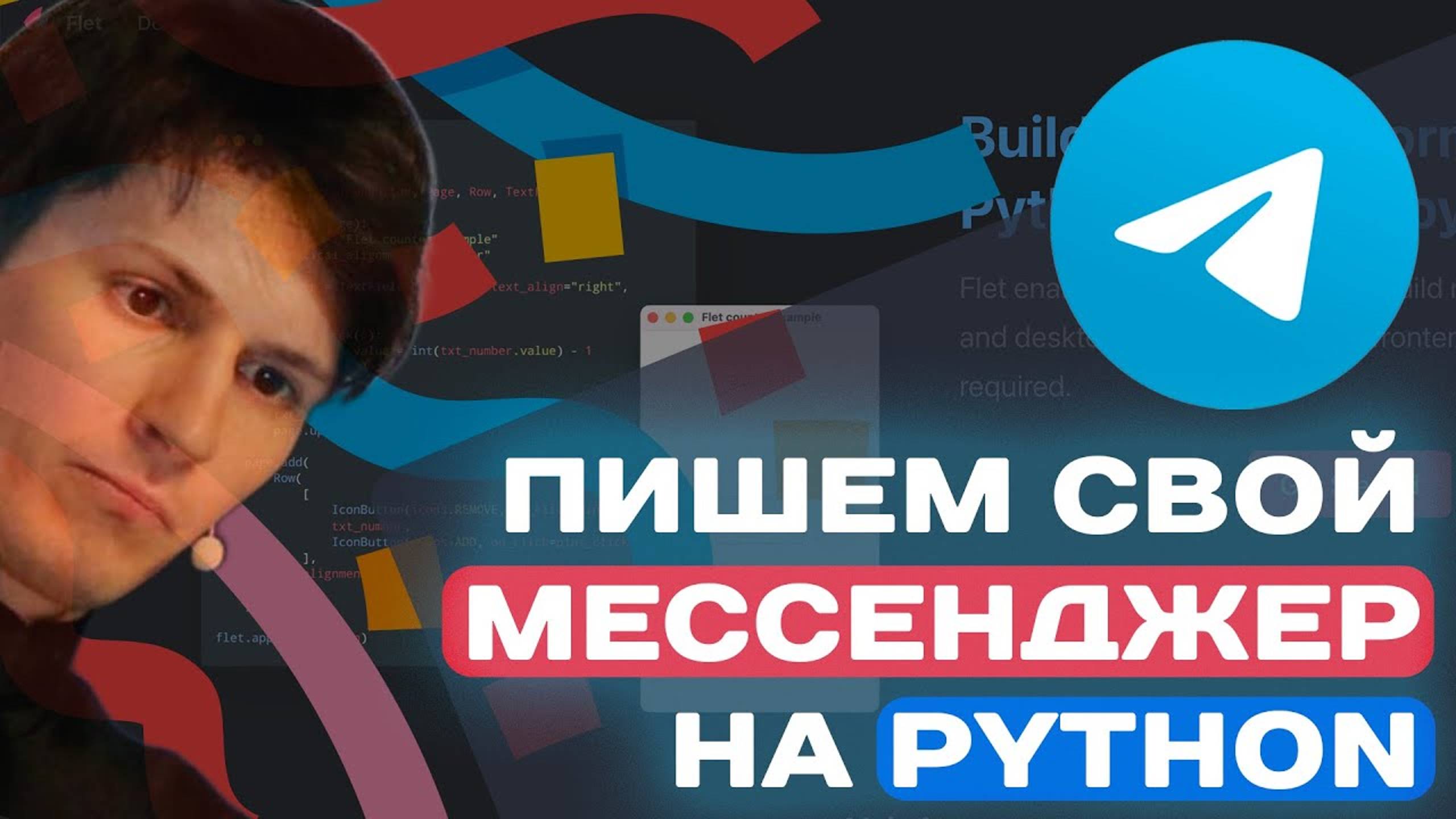 ПИШЕМ СВОЙ МЕССЕНДЖЕР НА PYTHON смотреть онлайн