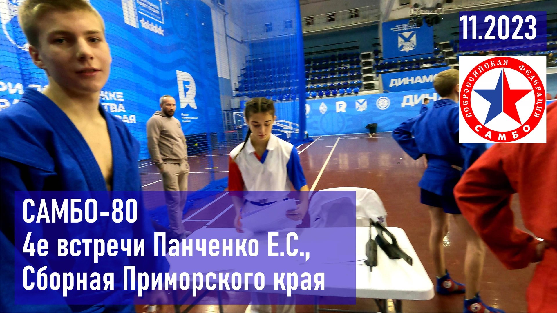 Первенство Приморского края по борьбе Самбо, 4е встречи Панченко Е.С. СК Самбо-80, г Владивосток смотреть онлайн