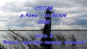 Сплав: река Кема - Белое озеро 2020. Часть 2. "Водные просторы кемских топляков" (Вологодская обл.)