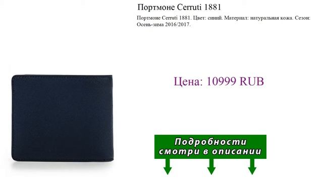 Портмоне Cerruti 1881 смотреть онлайн