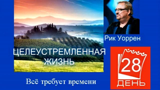 Рик Уоррен. ЦЕЛЕУСТРЕМЛЁННАЯ ЖИЗНЬ. День 28 смотреть онлайн