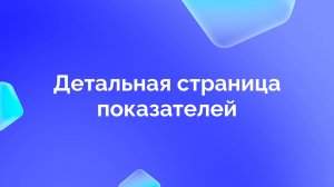 3. Детальная страница показателей