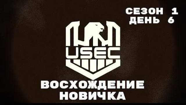 Тарков. Прокачка с нуля. "Восхождение новичка". 1 сезон. День 6. Escape from Tarkov