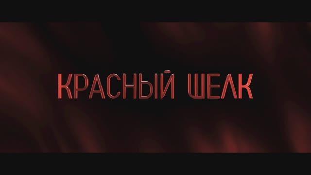 Красный шёлк - Русский трейлер №2 (2025) смотреть онлайн