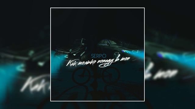 SERPO - Как только попаду в топ / ПРЕМЬЕРА ТРЕКА, 2021!!! смотреть онлайн