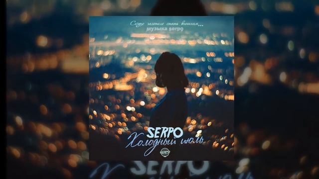 SERPO - Холодный Июль (serpo prod.) / ПРЕМЬЕРА 2021!!! смотреть онлайн