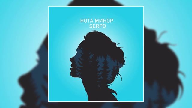 SERPO - Нота минор (Премьера трека, 2020) смотреть онлайн