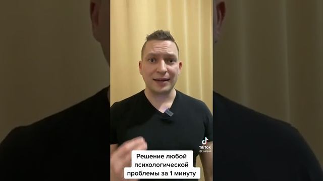 Решение любой психологической проблемы за минуту смотреть онлайн