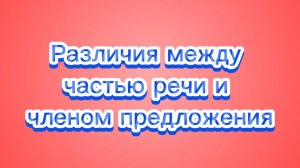 📚 Различия между частью речи и членом предложения 💬