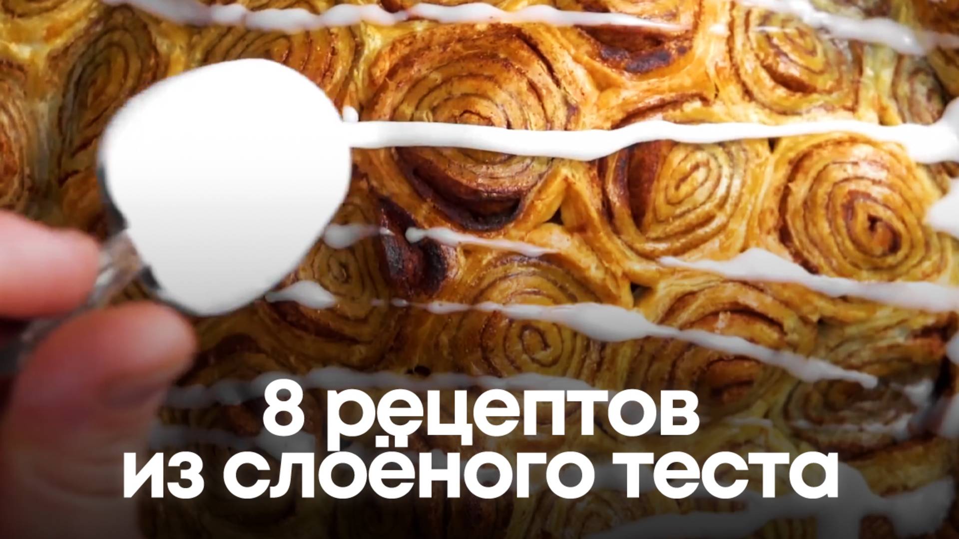 8 вкуснейших рецептов из слоёного теста: Просто, быстро, пальчики оближешь! 🥐 смотреть онлайн