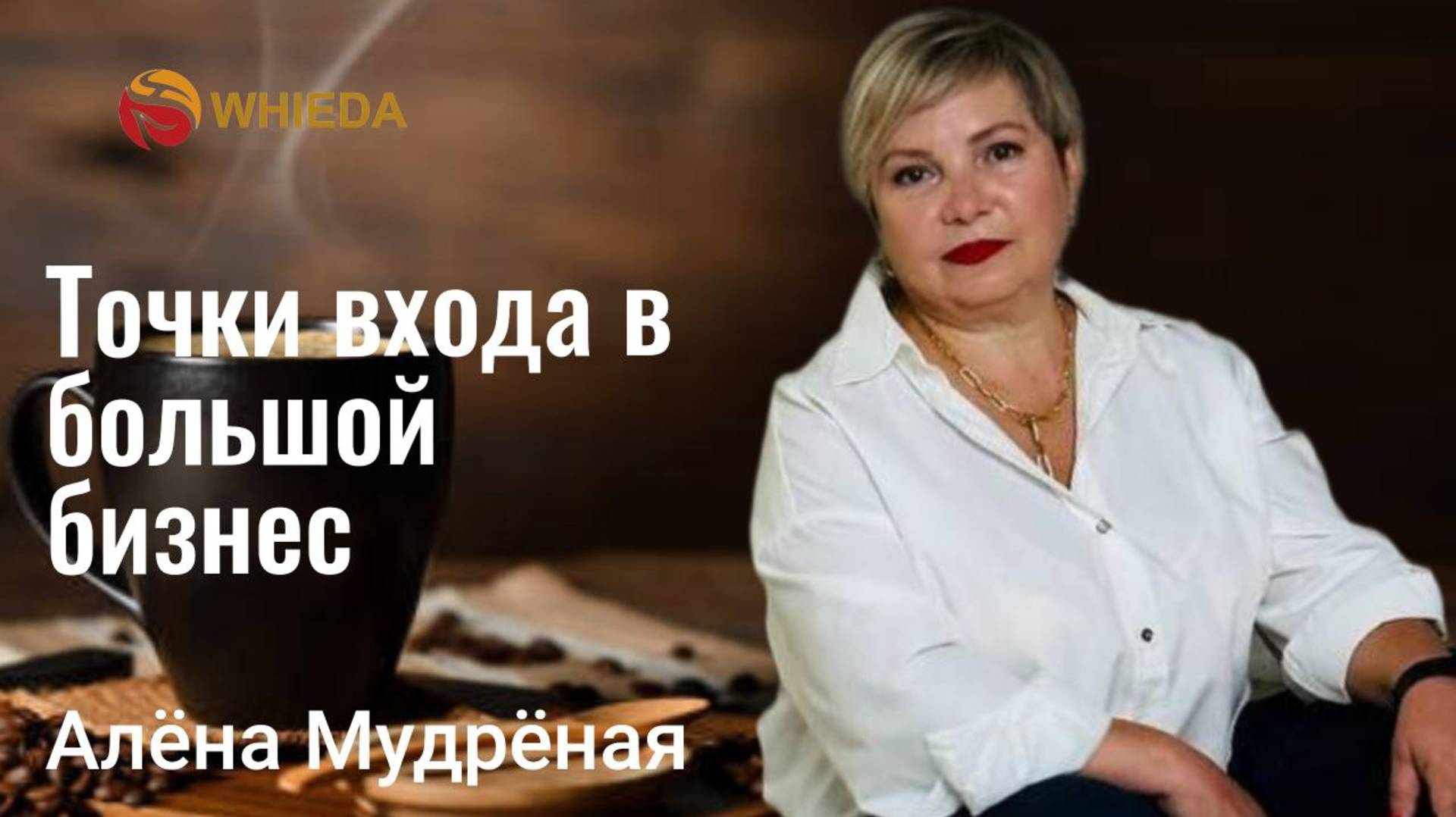 ТОЧКИ ВХОДА В БОЛЬШОЙ БИЗНЕС ( через мероприятия выход на 100 000 и более в первый месяц РАБОТЫ ) смотреть онлайн