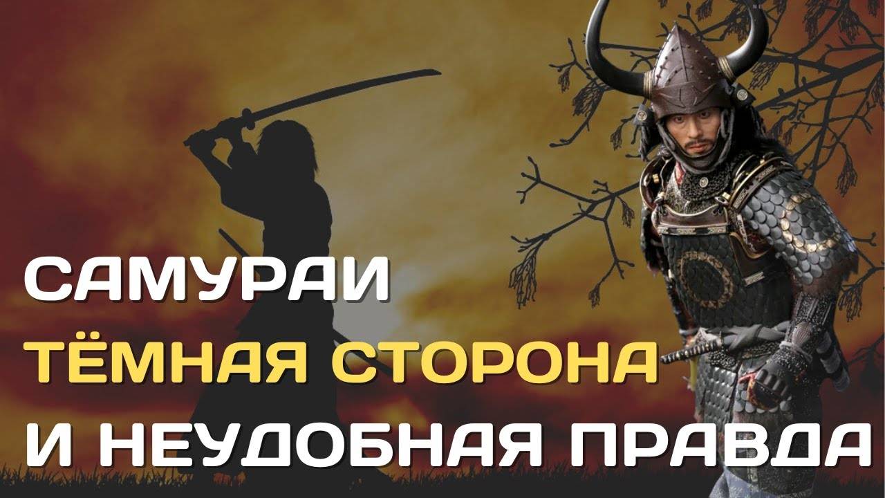 Самураи _ Тёмная сторона и неудобная правда о японских самураях смотреть онлайн