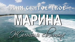 Жития святых. Святая великомученица Марина Антиохийская.
