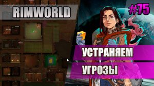 75 Устраняем угрозы // Прохождение Rimworld 1.5 Anomaly // Седьмой сезон