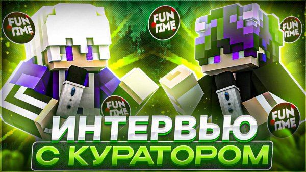 SARDO - БЫВШИЙ КУРАТОР FunTime | Причины ухода, читы и обстановка в КП