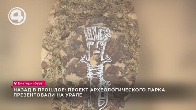 Назад в прошлое: проект археологического парка презентовали на Урале смотреть онлайн