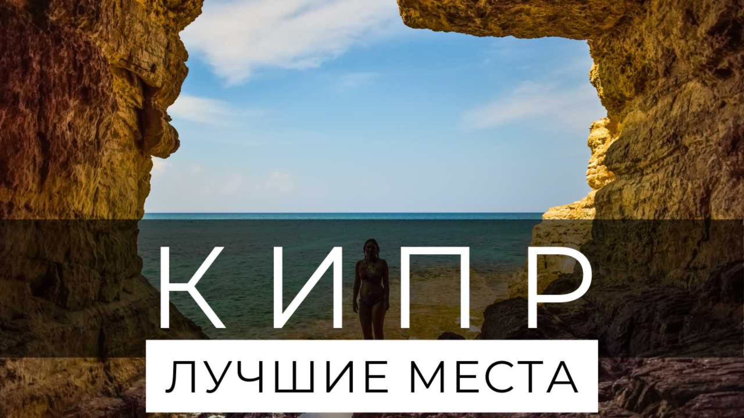 НЕ СМОТРИ ЭТОТ РОЛИК! После него ты ЗАХОЧЕШЬ ЖИТЬ НА СЕВЕРНОМ КИПРЕ! 💥💥💥 смотреть онлайн