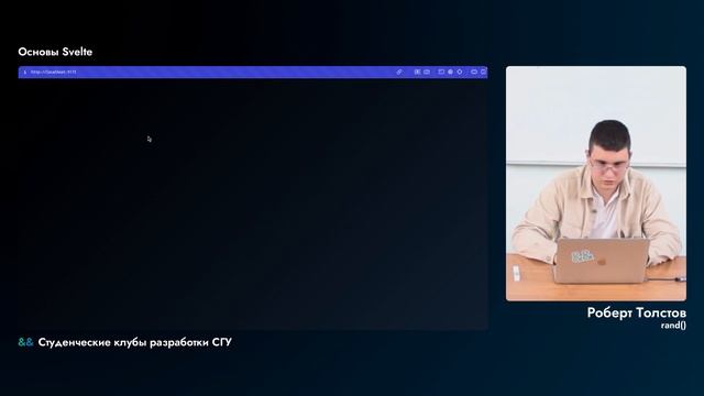 Основы Svelte смотреть онлайн