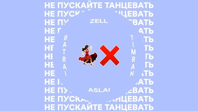 Не пускайте меня снова с нею танцевать..