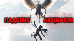 Полная история Люцифера, какой вы ее еще никогда не видели | От славы к проклятию