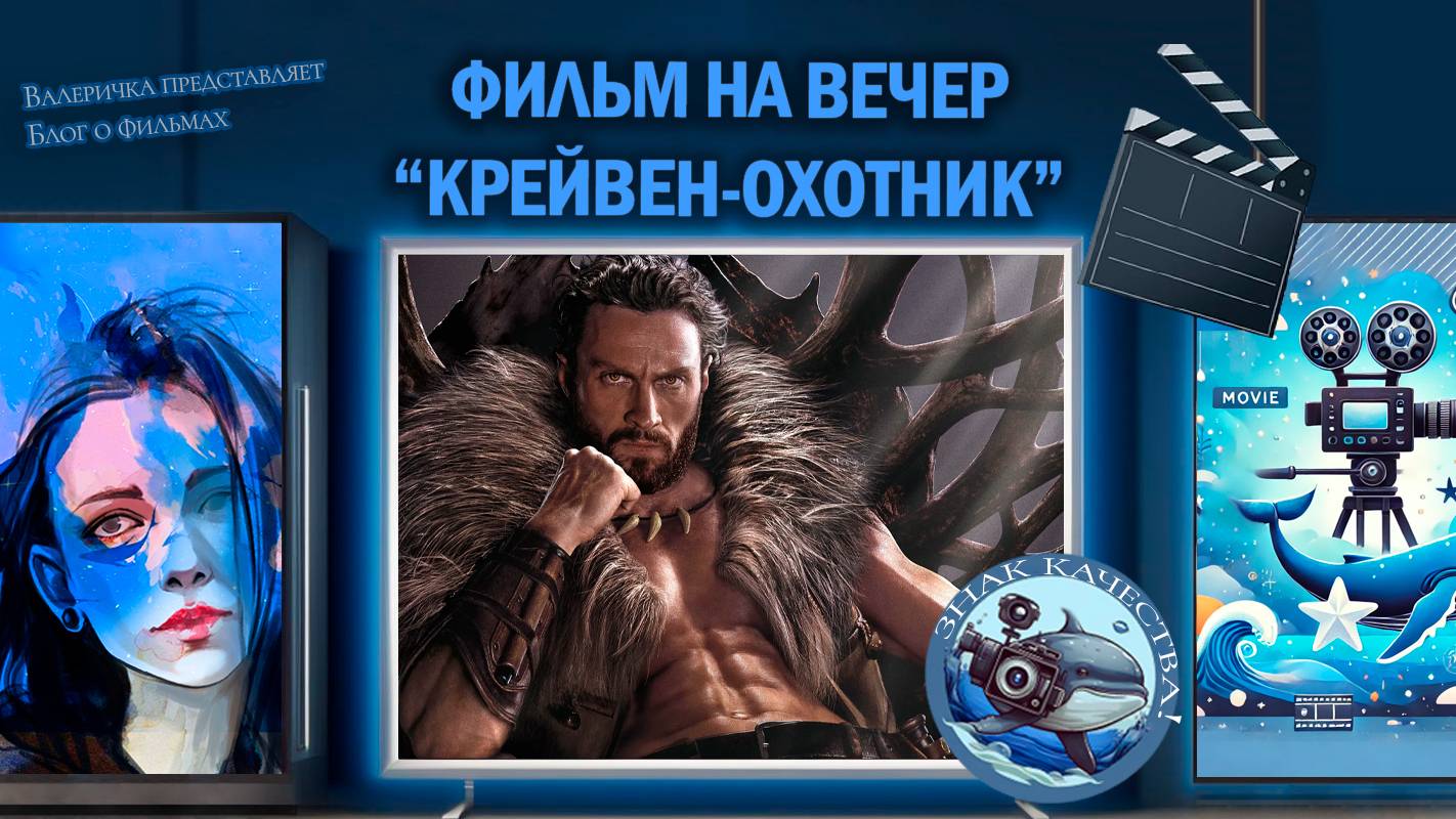 Фильм "Крейвен-охотник" 2024 г смотреть онлайн