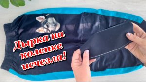 ✂️Зашиваю протертые коленки на брюках