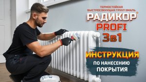 Красим батарею Радикор PROFI «3в1» (DEMO PRODUCT VIDEO)
