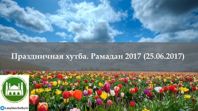 🔉Хутба №93 Праздничная хутба. Рамадан 2017 (25.06.2017) смотреть онлайн