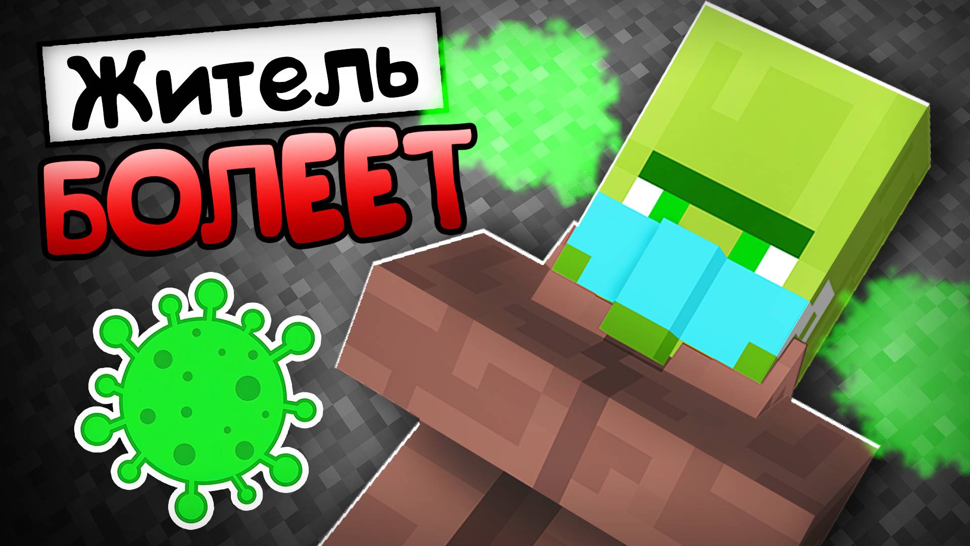 ЖИТЕЛЬ ЗАБОЛЕЛ И ЗАРАЗИЛ ВСЕХ В МАЙНКРАФТ | Риколит Minecraft