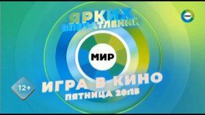 Заставка рекламы (Мир,осень 2021)