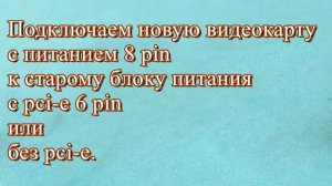 Подключаем новую видеокарту с 8 pin к старому блоку питания