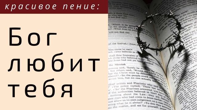 Бог любит тебя # христианская песня смотреть онлайн