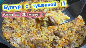 Булгур с тушенкой | Быстрое и вкусное блюдо за 20 минут | рецепты просто