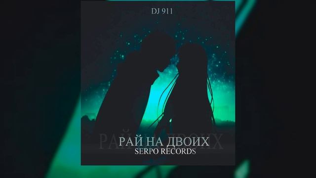 SERPO, DJ 911 - Рай на двоих. ПРЕМЬЕРА 2021!!! смотреть онлайн