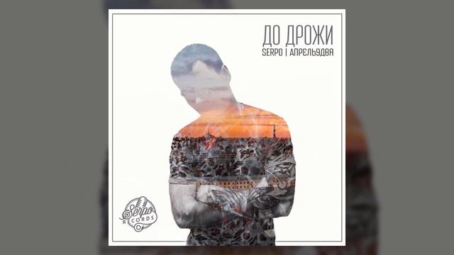 SERPO - Говорят не бывает так / OFFICIAL AUDIO / Альбом "Для души" смотреть онлайн