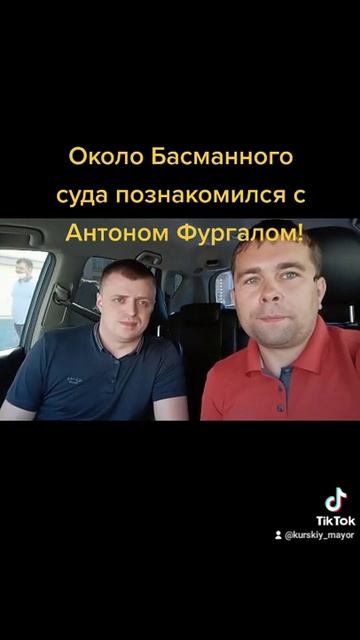 Около Басманного суда познакомился с Антоном Фургаалом! Свободу Сергею Ивановичу смотреть онлайн