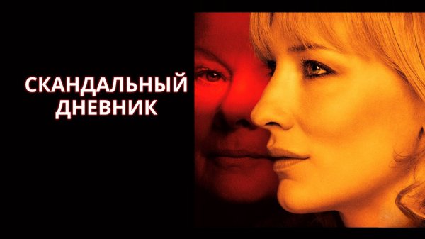 Скандальный дневник | Notes on a Scandal (2006)
