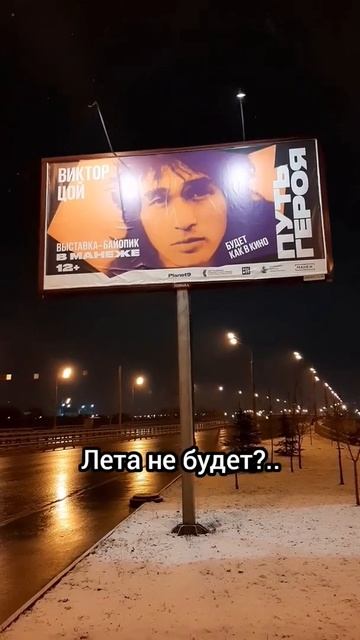 Баннер-плакат В.Цою в Москве на Крылатских холмах #shorts смотреть онлайн