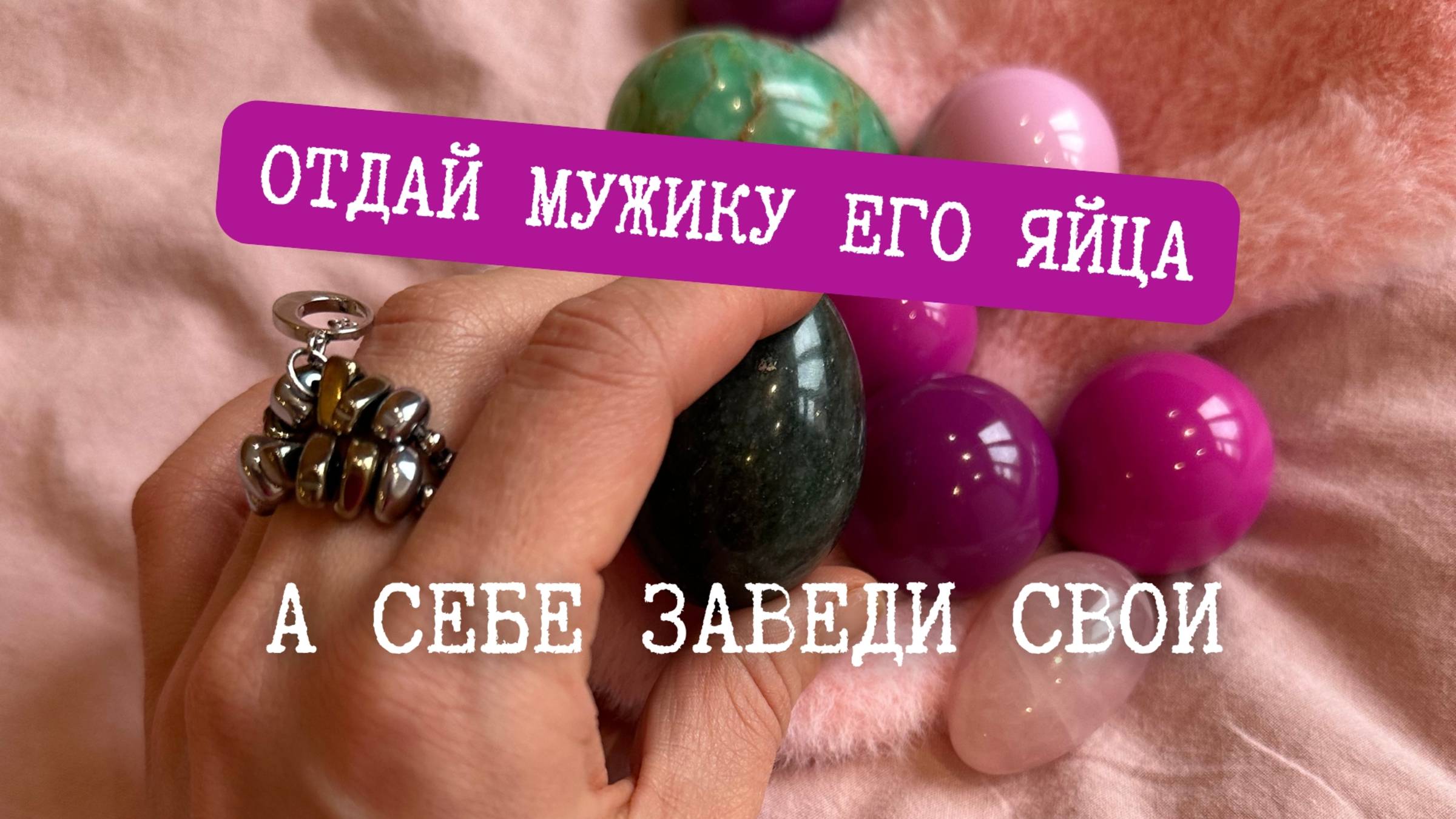 Как заниматься с йони яичками?