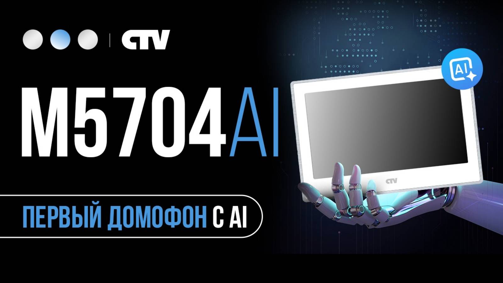 CTV M5704AI - первый домофон с AI смотреть онлайн