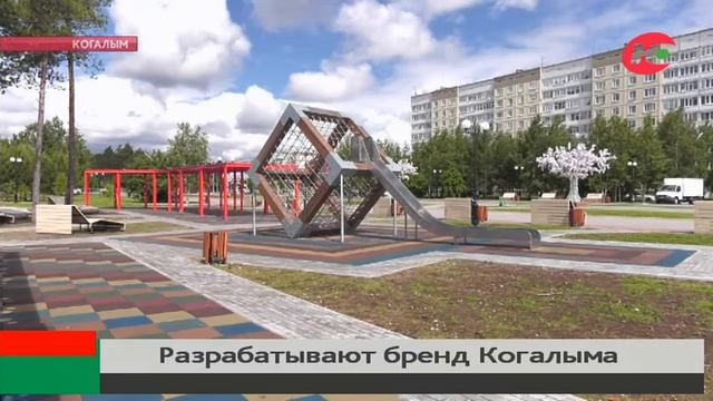 В Когалыме разрабатывают свой бренд смотреть онлайн