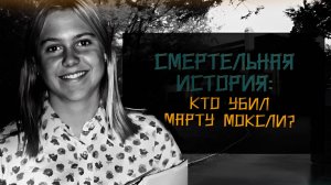 Убийство в Коннектикуте: Полное Расследование Смерти Марты Моксли. TRUE CRIME