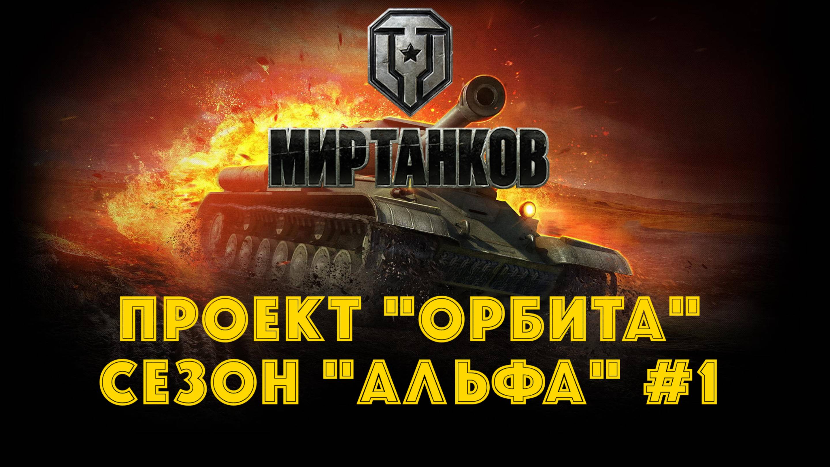 Мир танков | Проект "Орбита" | Сезон "Альфа" #1 смотреть онлайн