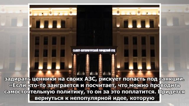 Власти разъяснили новый механизм цен на бензин смотреть онлайн