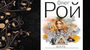 Шаль  (Олег Рой) Аудиокнига